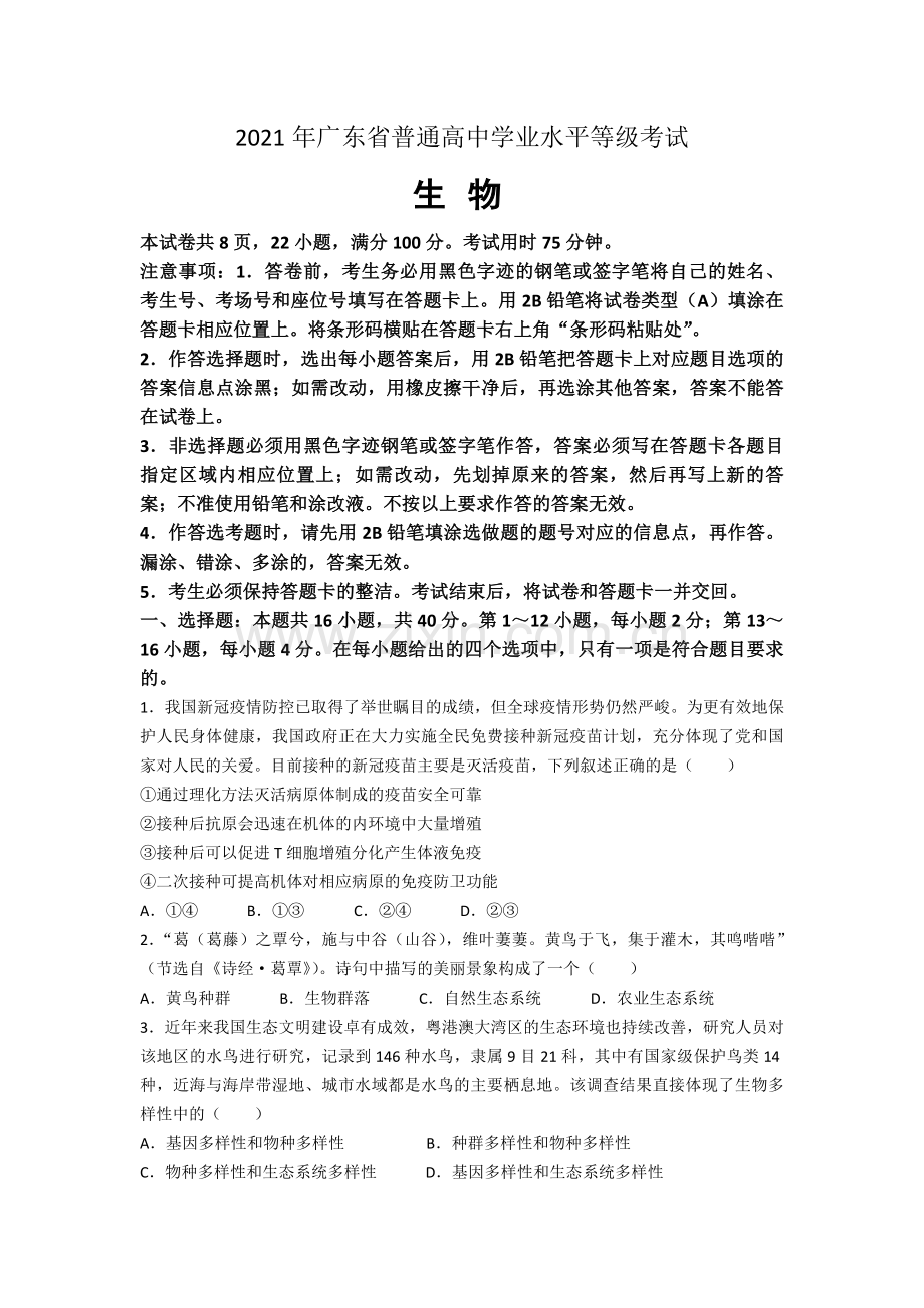 2021年广东高考生物（原卷版).pdf_第1页