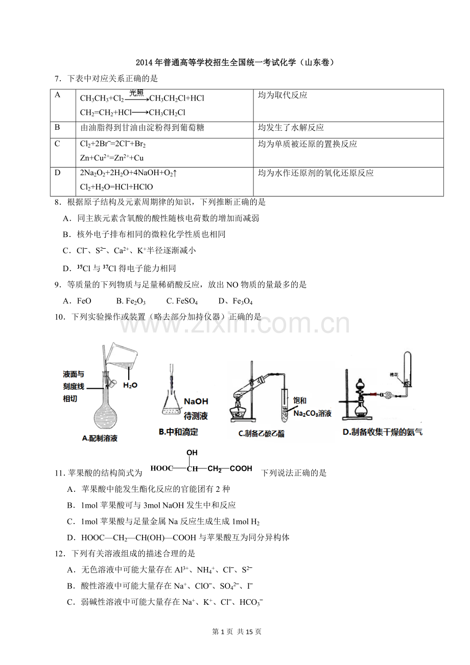 2014年高考真题 化学(山东卷)（含解析版）.doc_第1页
