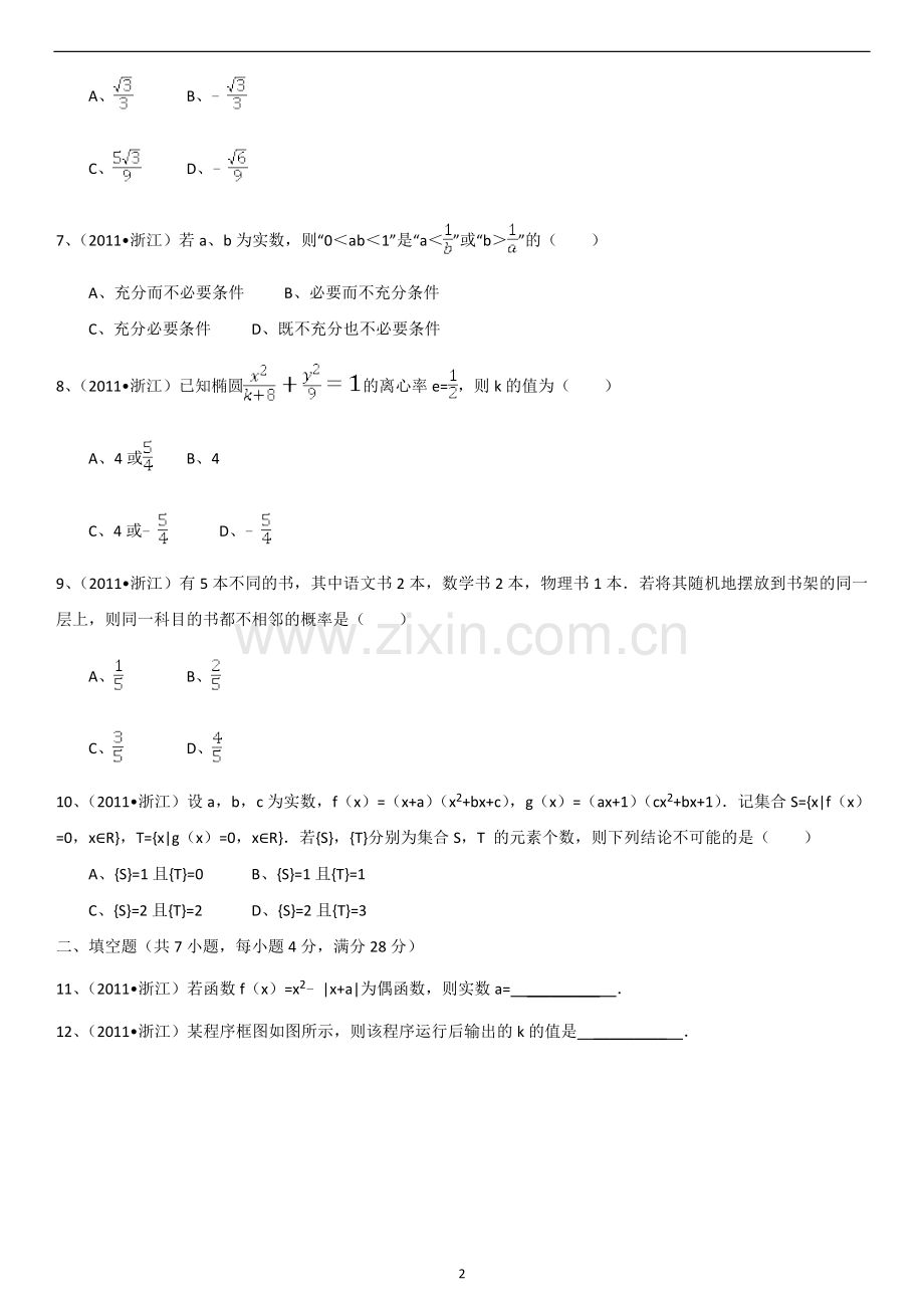 2011年浙江高考数学(理科)试卷(含答案).doc_第2页