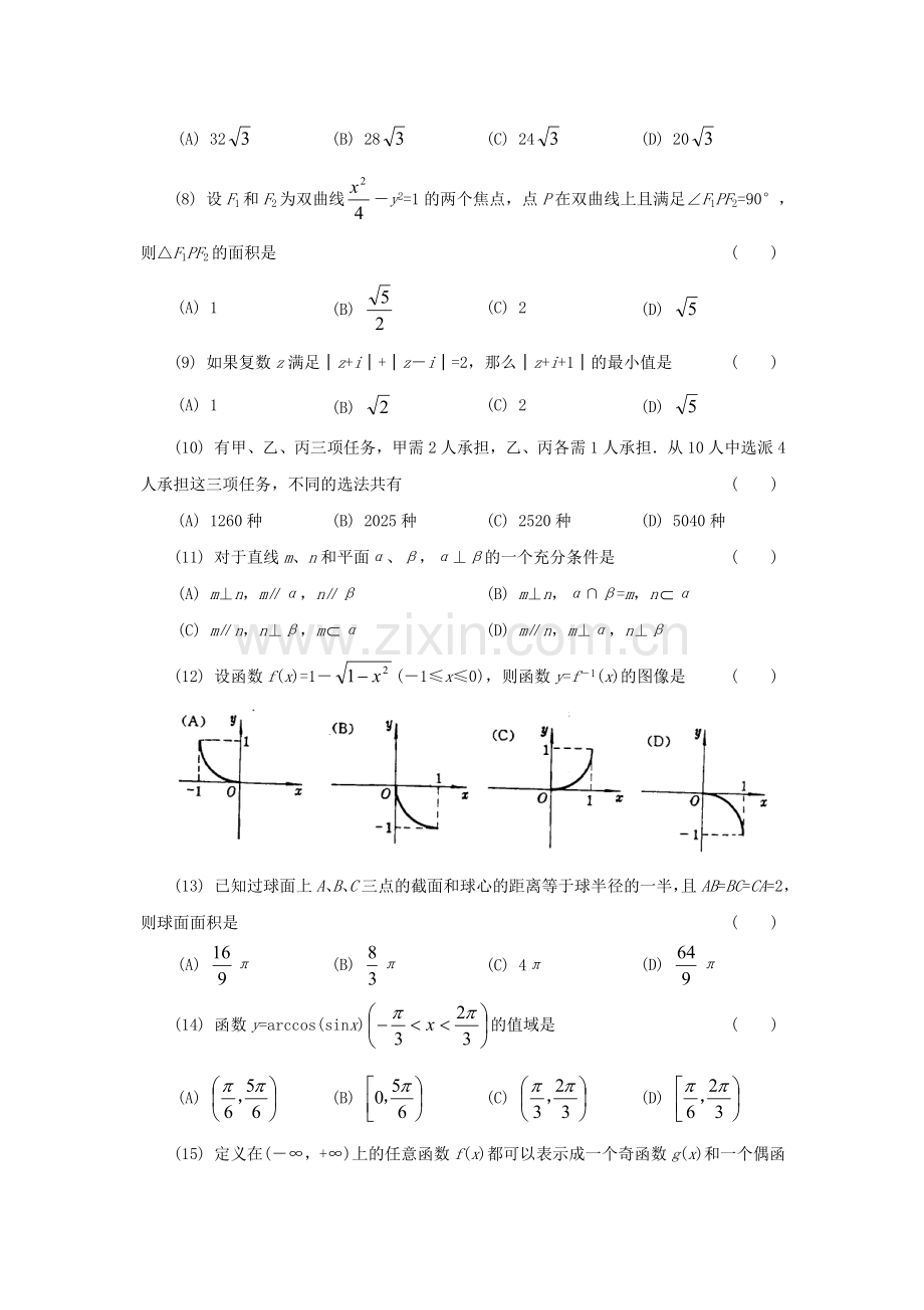 1994年宁夏高考理科数学真题及答案.doc_第2页