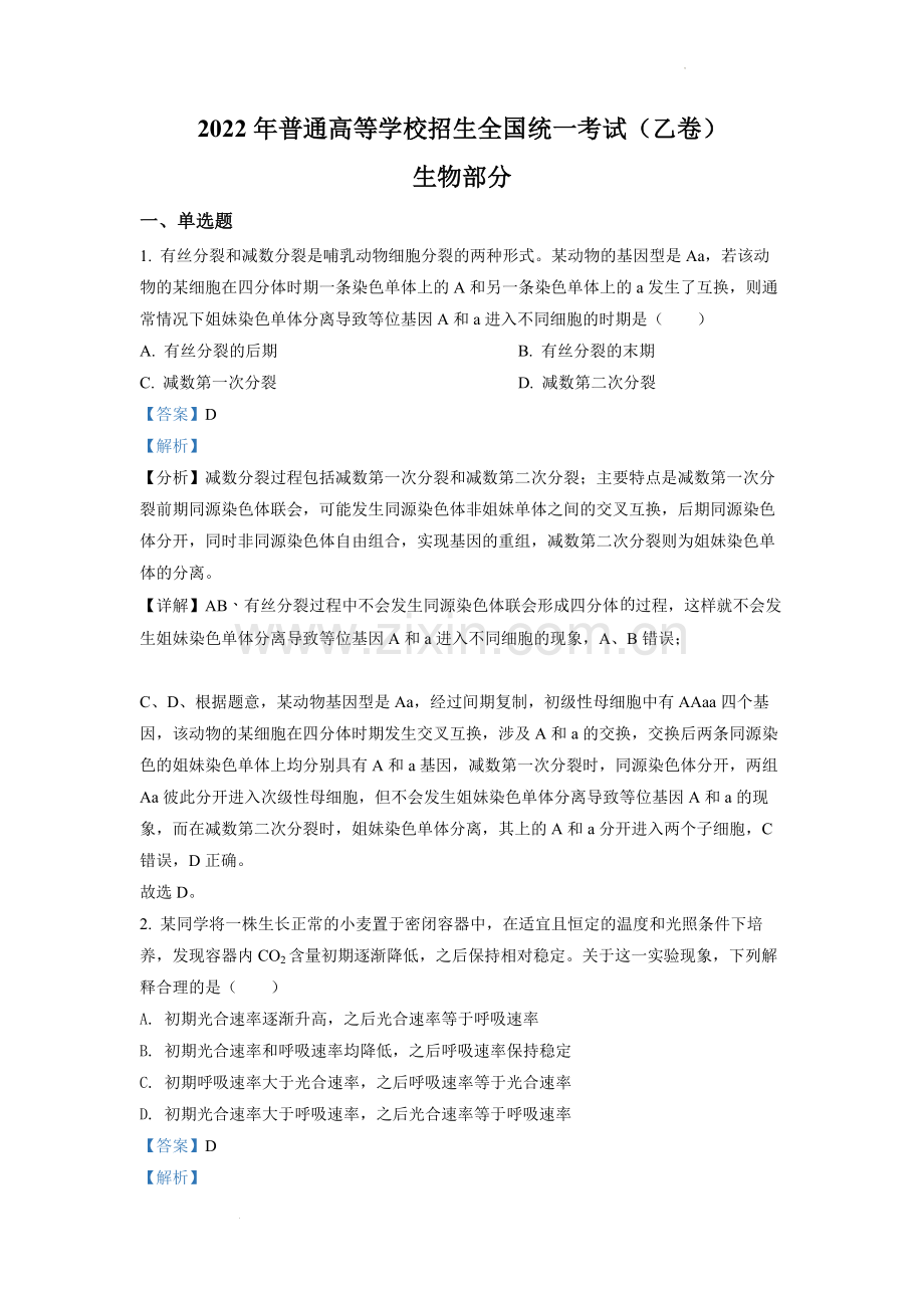 题目2022全国统一高考生物试卷（全国乙卷）（解析版）.docx_第1页