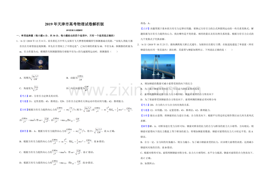 2019年天津市高考物理试卷解析版 .doc_第1页