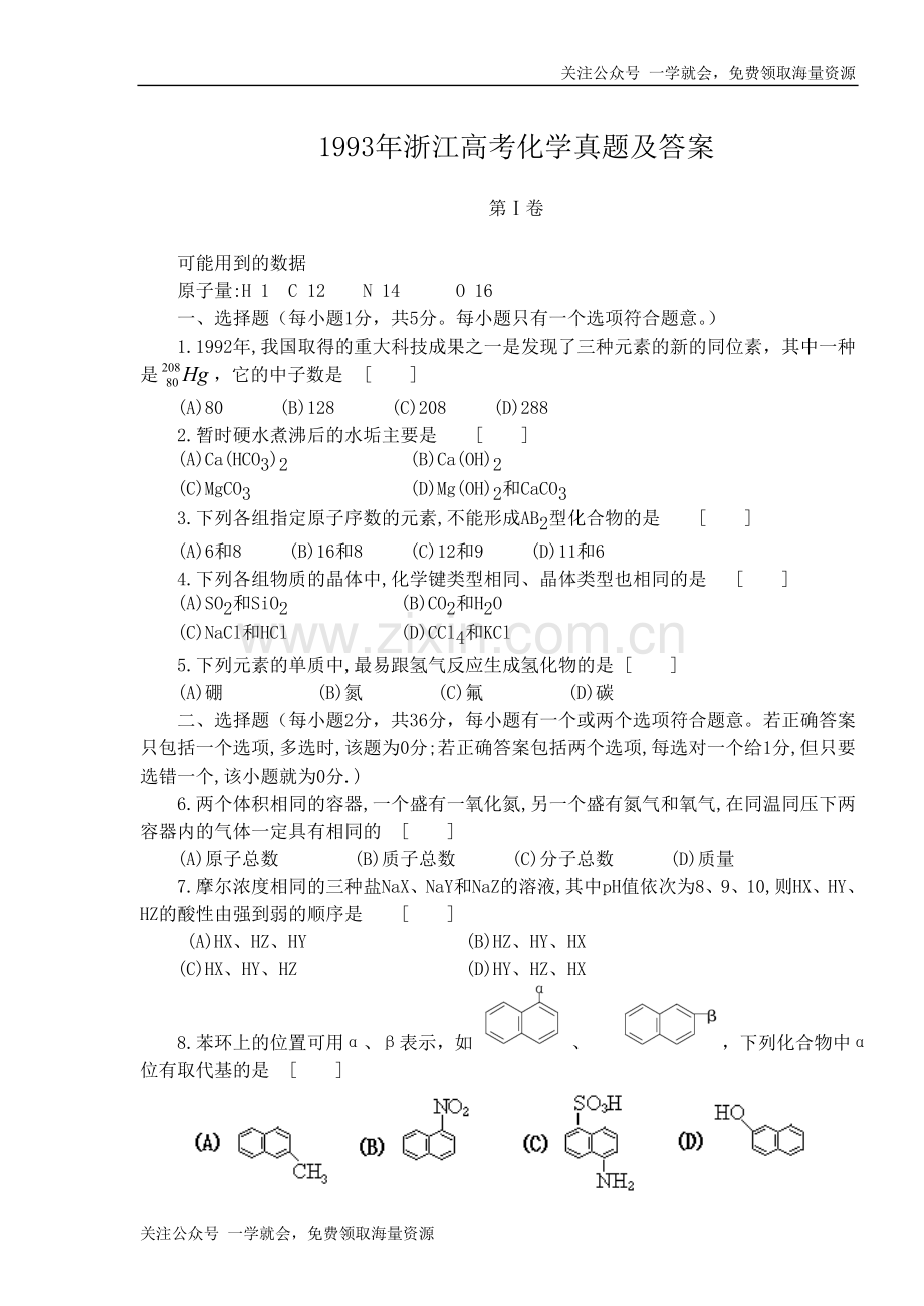 1993年浙江高考化学真题及答案.doc_第1页