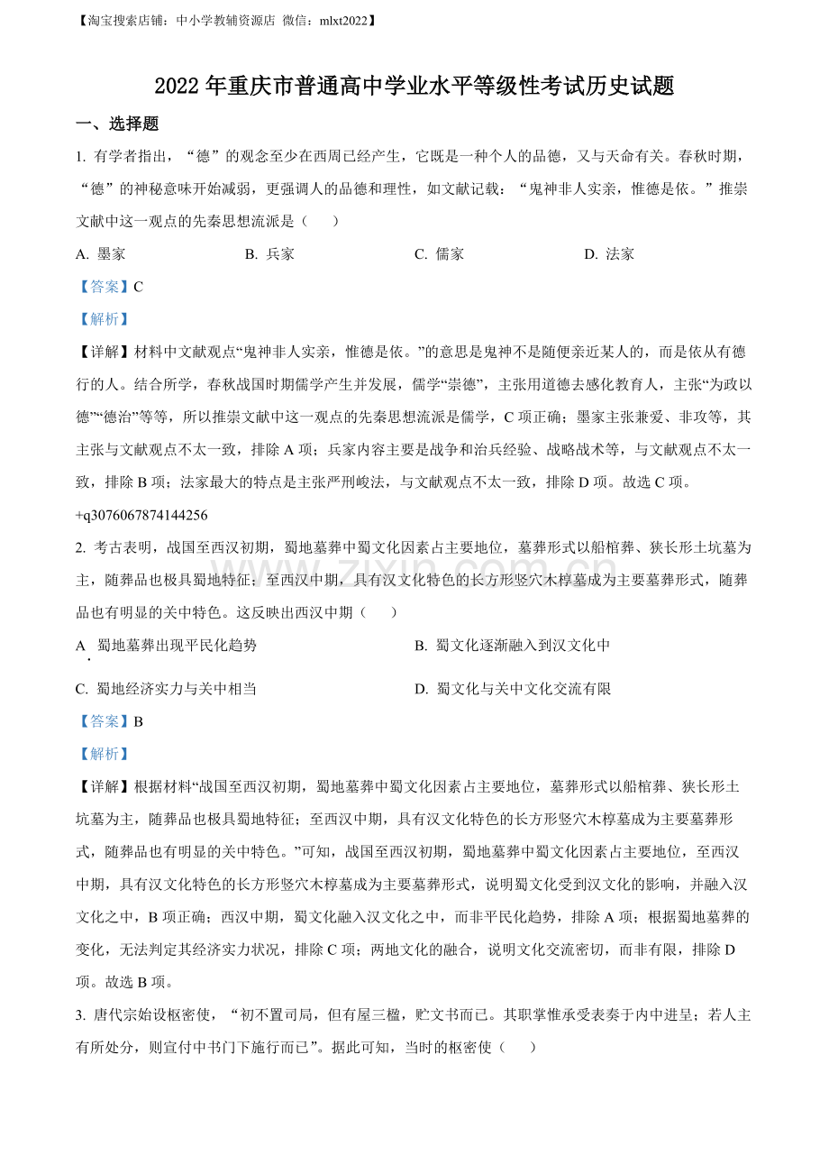 题目2022年新高考重庆历史高考真题（解析版）.docx_第1页