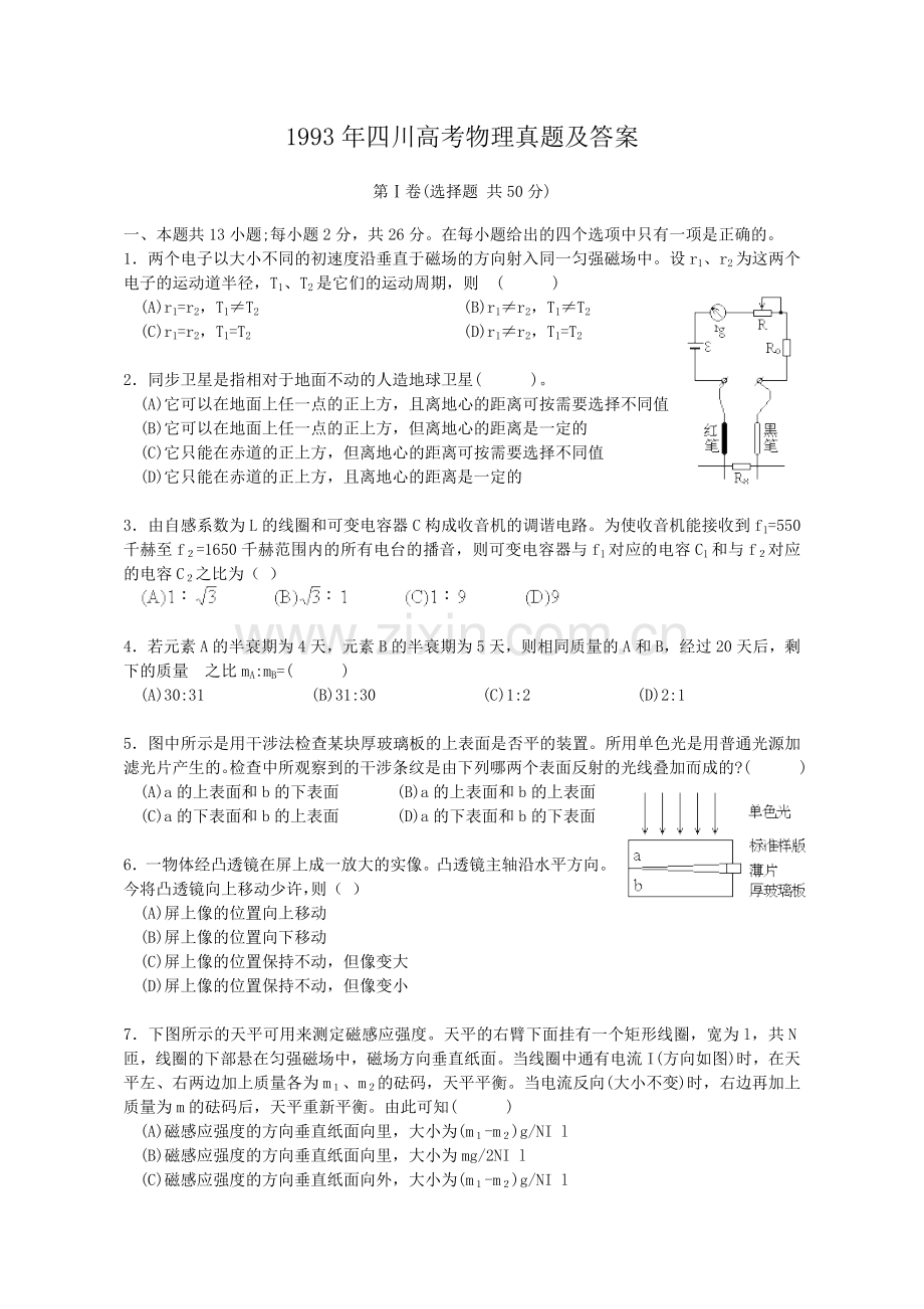 1993年四川高考物理真题及答案.doc_第1页