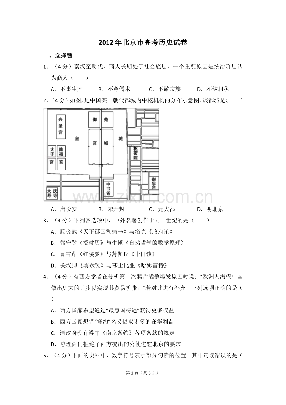 2012年北京市高考历史试卷（原卷版）.doc_第1页
