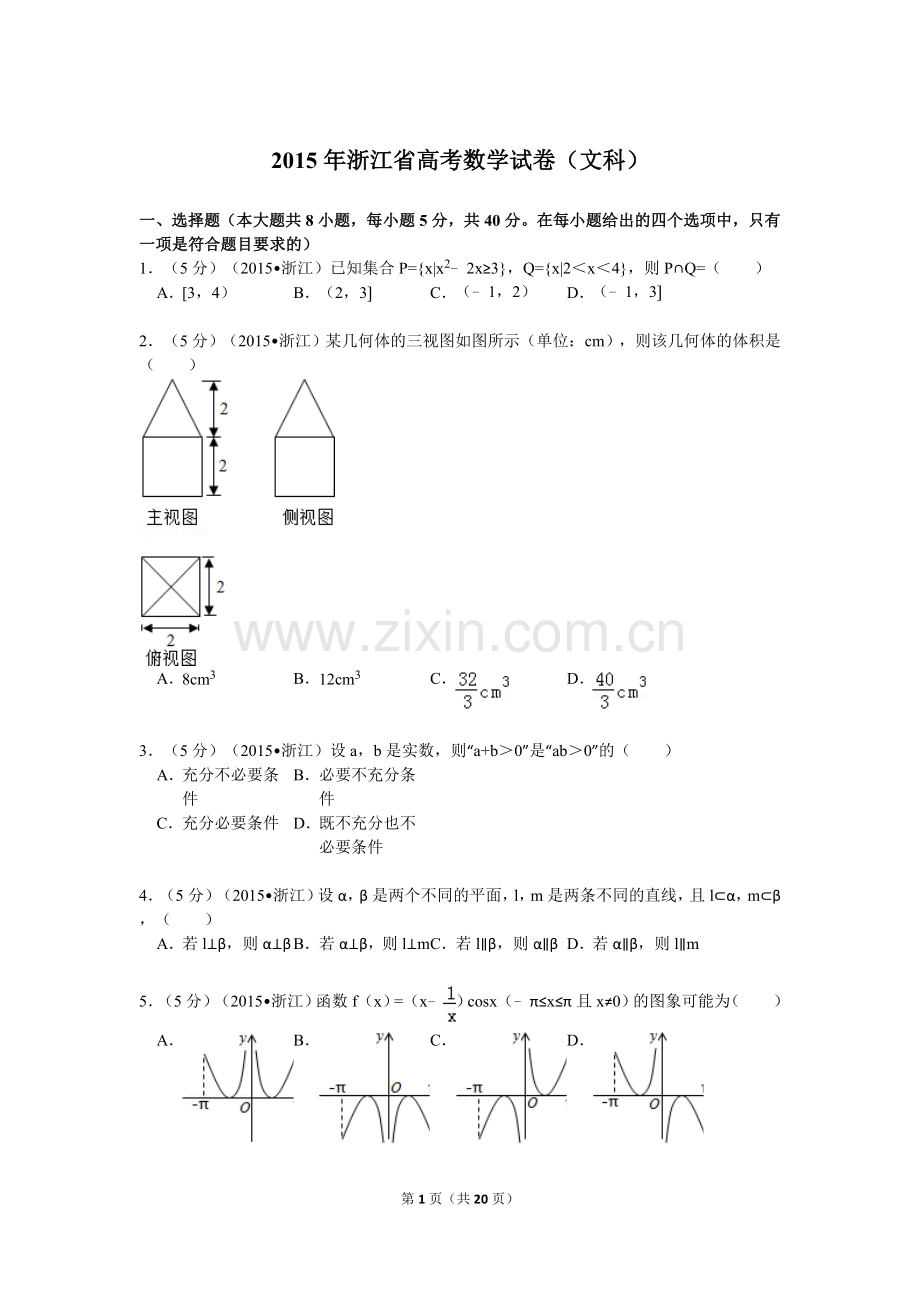 2015年高考浙江文科数学试题及答案(精校版).doc_第1页
