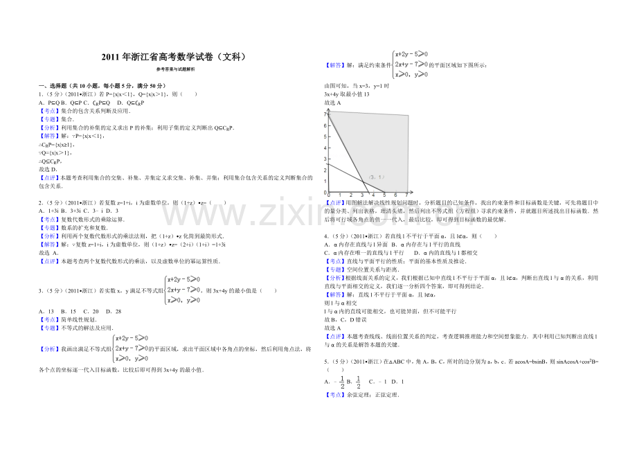 2011年浙江省高考数学【文】（含解析版）.doc_第1页