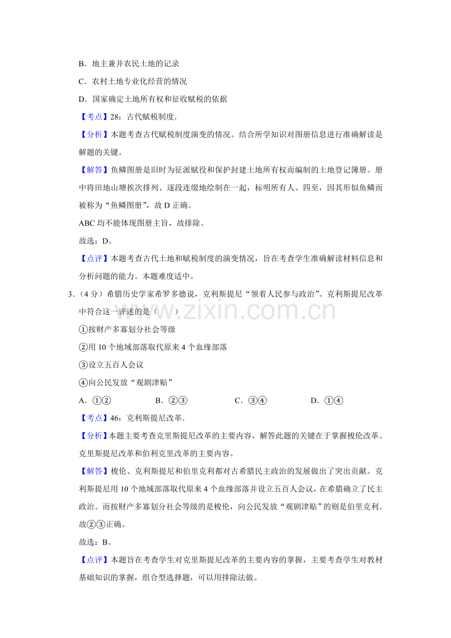 2009年天津市高考历史试卷解析版 .doc_第2页