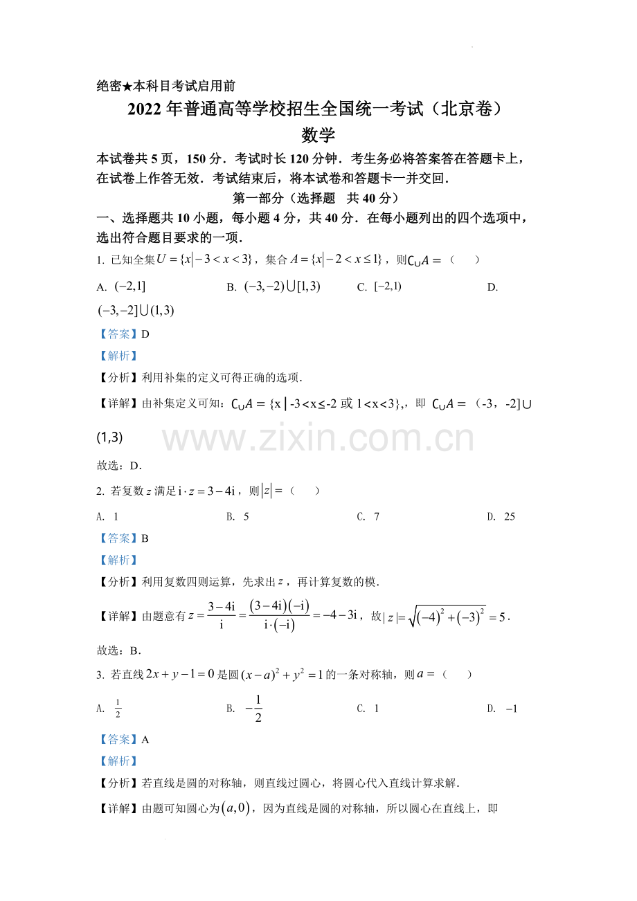题目2022年北京市高考数学试题（解析版）.docx_第1页