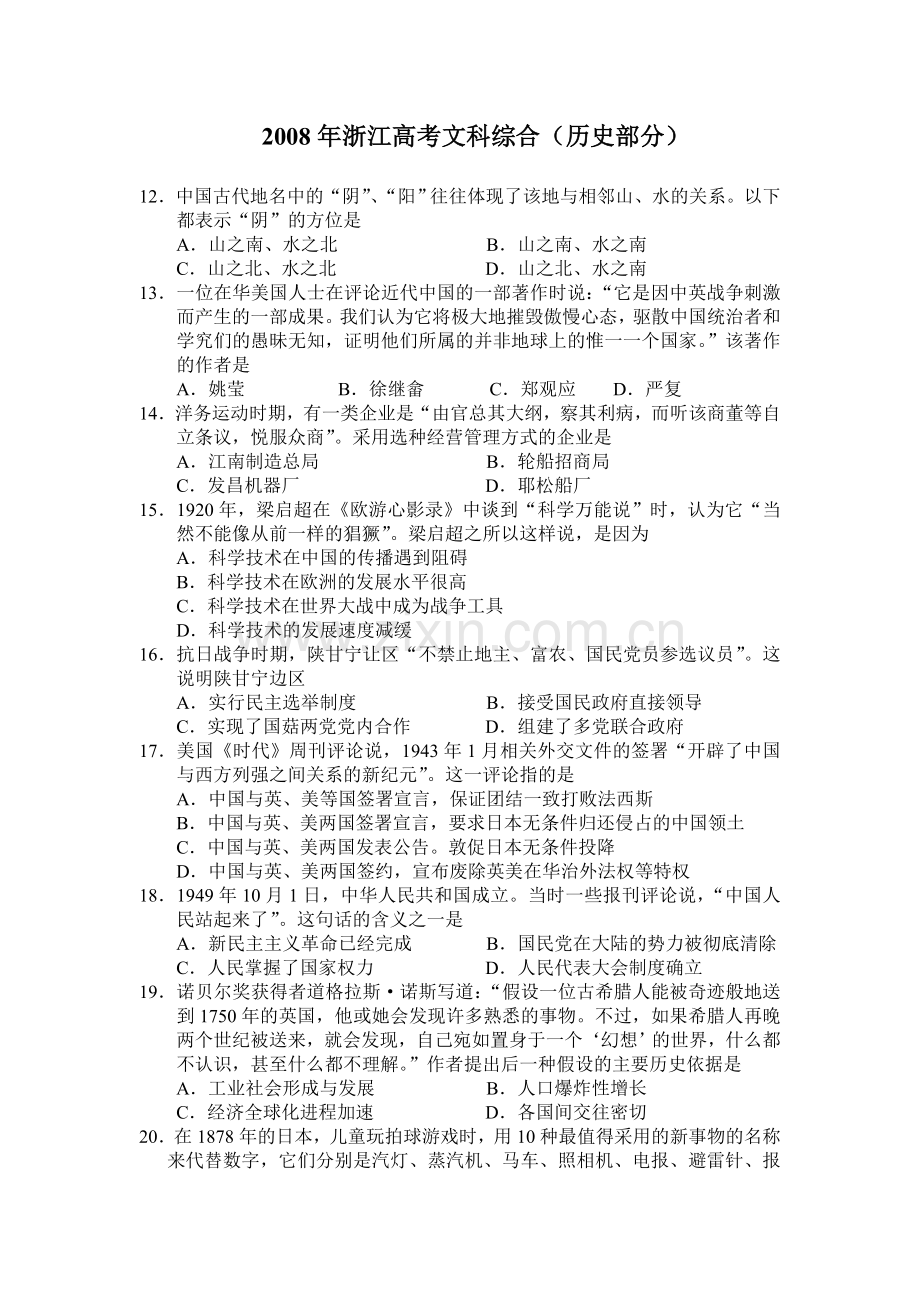 2008年浙江省高考历史（原卷版）.doc_第1页