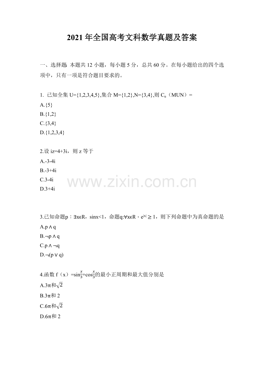 2021年江西高考文数真题及答案.docx_第1页
