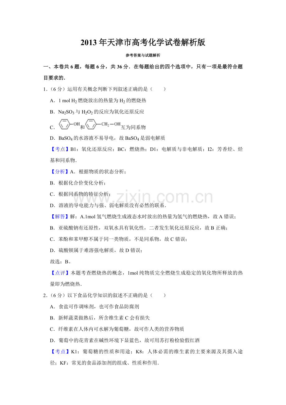 2013年天津市高考化学试卷解析版 .pdf_第1页