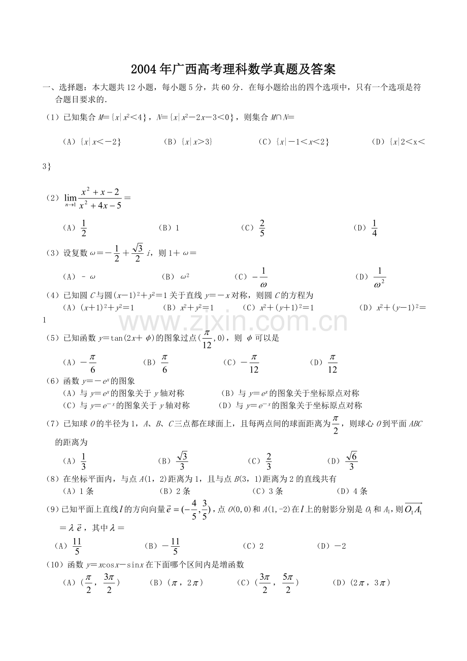 2004年广西高考理科数学真题及答案.doc_第1页