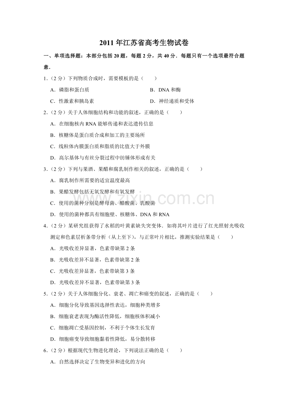2011年江苏省高考生物试卷 .pdf_第1页
