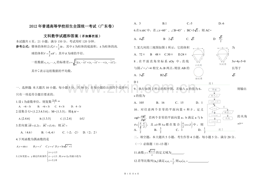 2012年广东高考（文科）数学试题及答案.doc_第1页