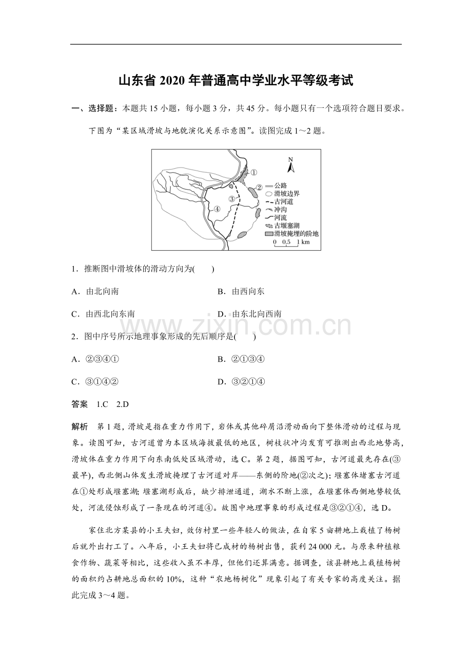 2020年高考真题 地理(山东卷)（含解析版）.docx_第1页