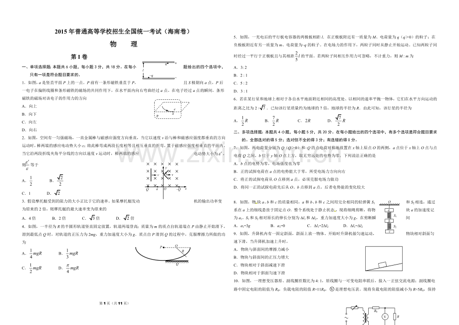 2015年海南高考物理试题及答案.doc_第1页