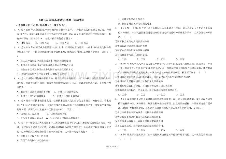 2011年全国统一高考政治试卷（新课标）（原卷版）.doc_第1页