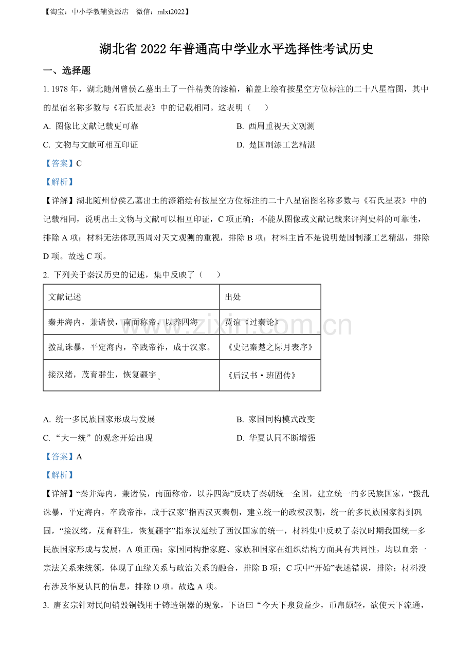 题目2022年新高考湖北历史高考真题（解析版）.docx_第1页