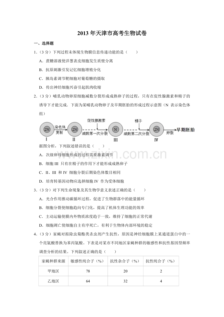 2013年天津市高考生物试卷 .pdf_第1页