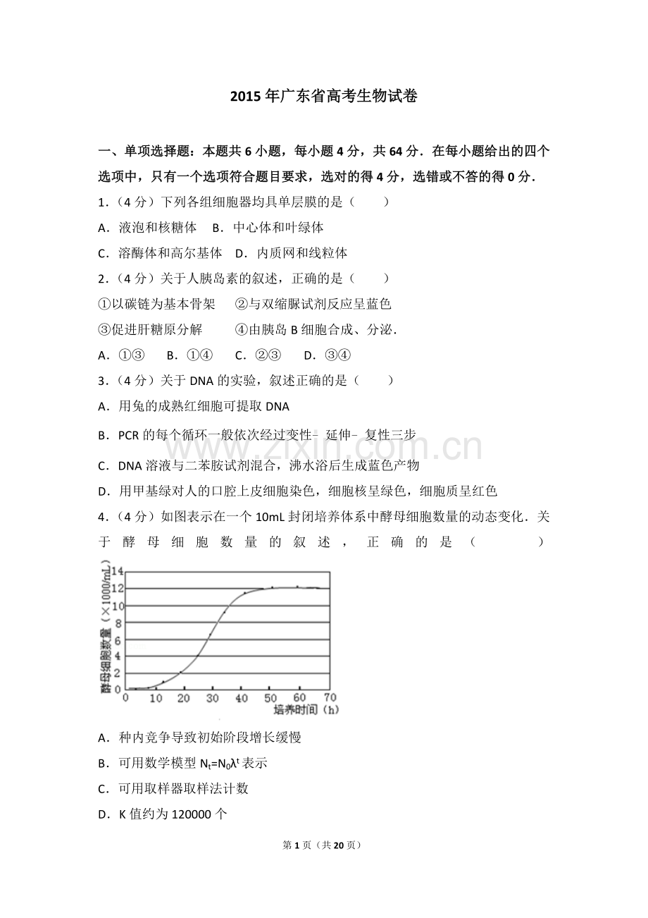 2015年广东省高考生物试卷(真题).doc_第1页