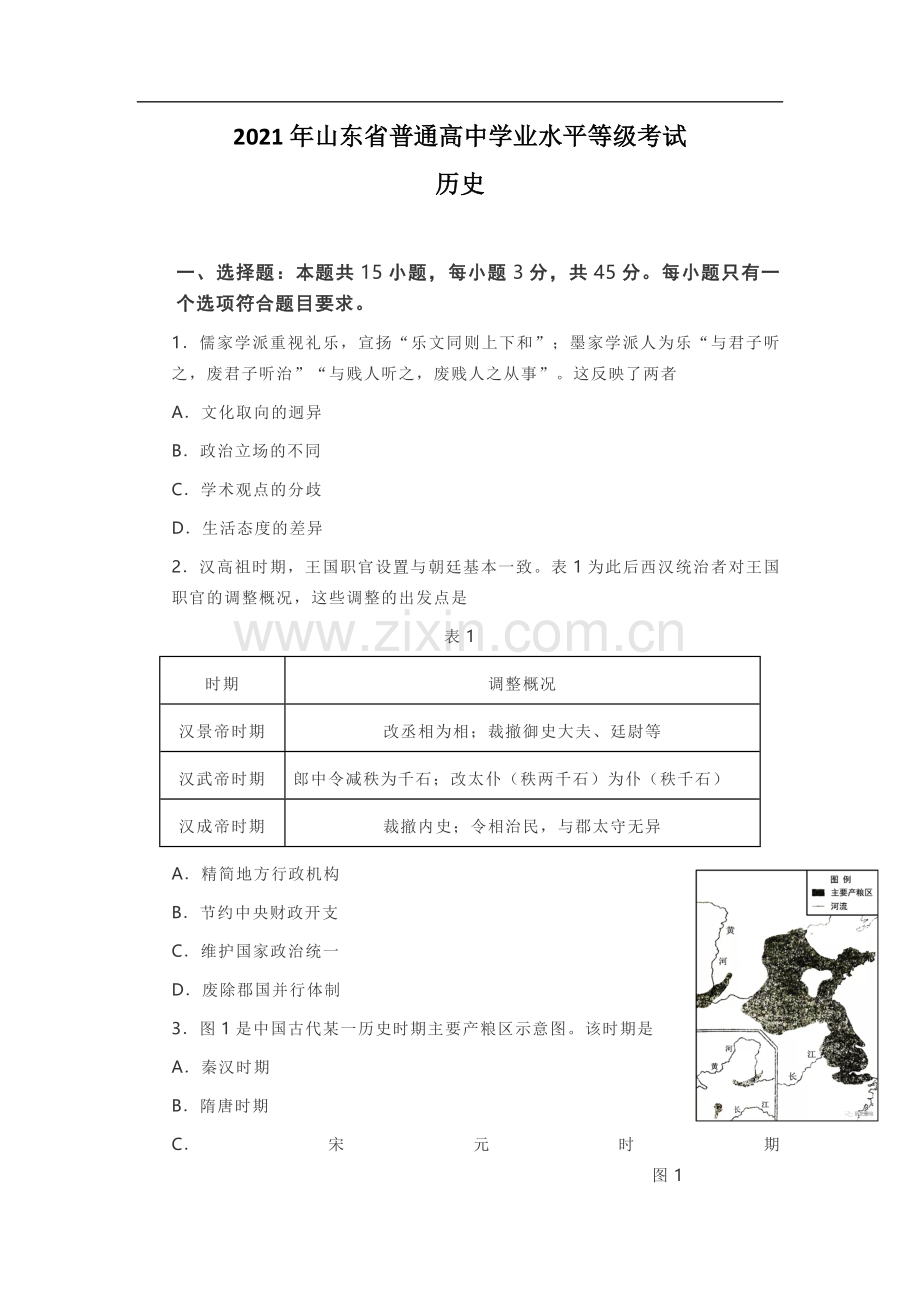 2021年高考真题 历史(山东卷)（含解析版）.pdf_第1页
