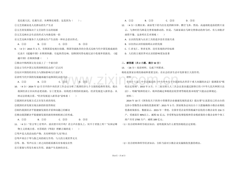 2015年全国统一高考政治试卷（新课标ⅱ）（原卷版）.doc_第2页