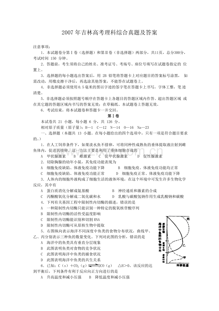 2007年吉林高考理科综合真题及答案.doc_第1页