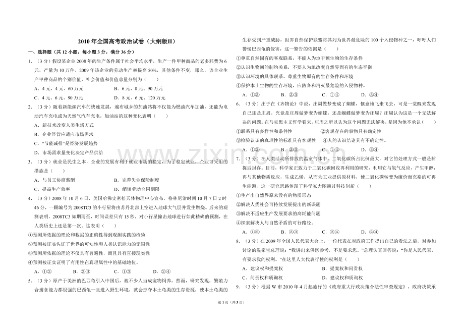 2010年全国统一高考政治试卷（大纲版ⅱ）（原卷版）.doc_第1页