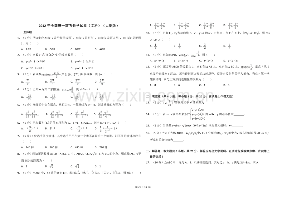 2012年全国统一高考数学试卷（文科）（大纲版）（原卷版）.doc_第1页