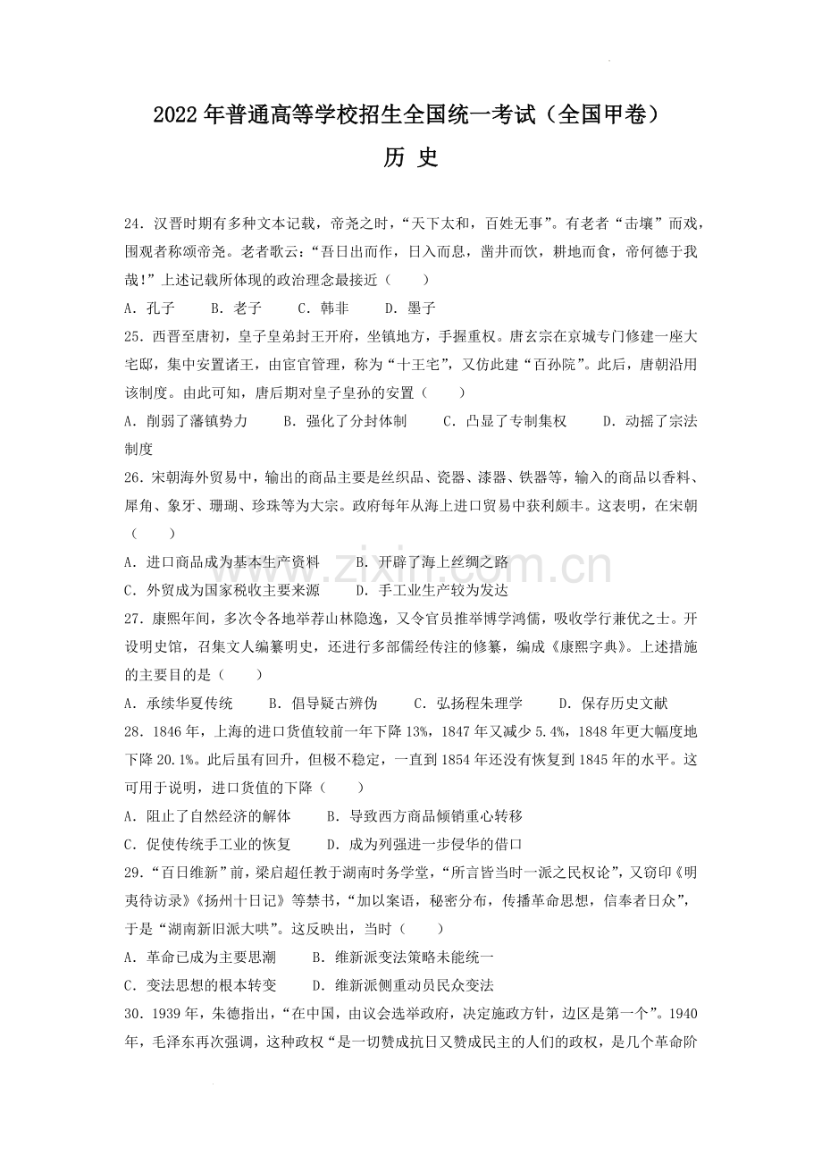 2022年全国甲卷文综历史高考真题文档版（原卷）.docx_第1页