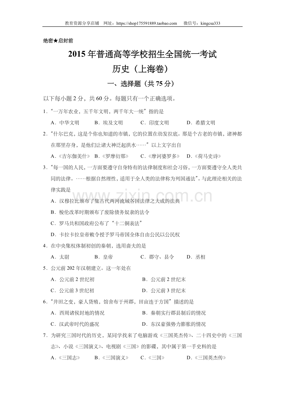 2015年上海市高中毕业统一学业考试历史试卷（原卷版）.doc_第1页