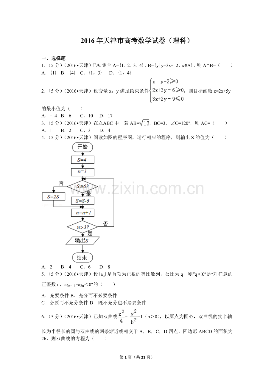 2016年高考理科数学试题(天津卷)及参考答案.doc_第1页