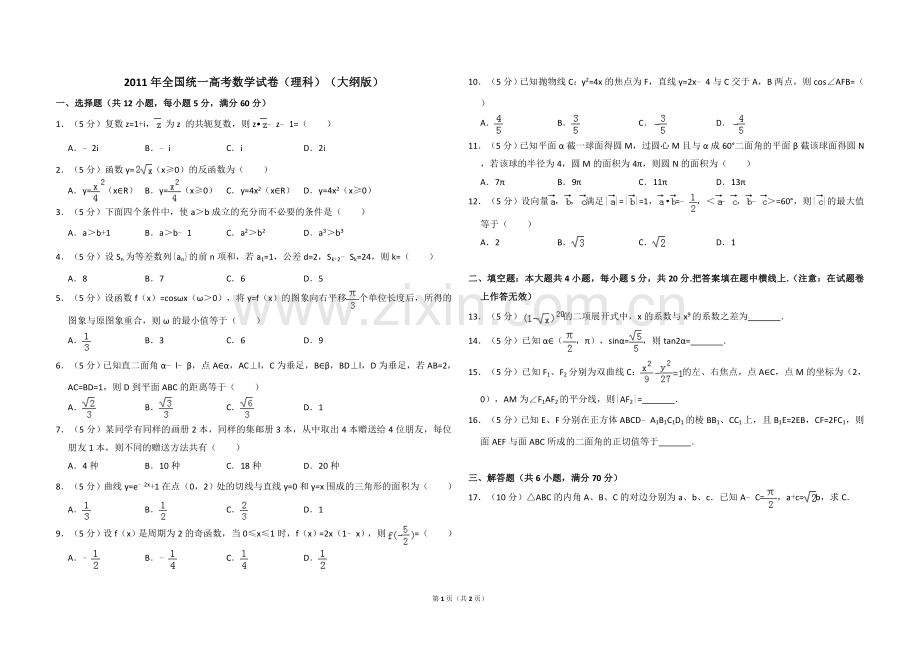 2011年全国统一高考数学试卷（理科）（大纲版）（原卷版）.doc_第1页