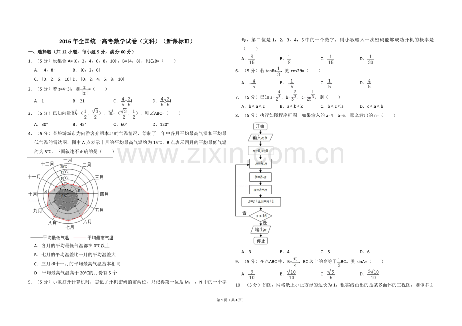 2016年全国统一高考数学试卷（文科）（新课标ⅲ）（原卷版）.pdf_第1页