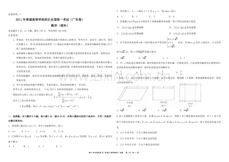 2011年广东高考（理科）数学试题及答案.doc_第1页