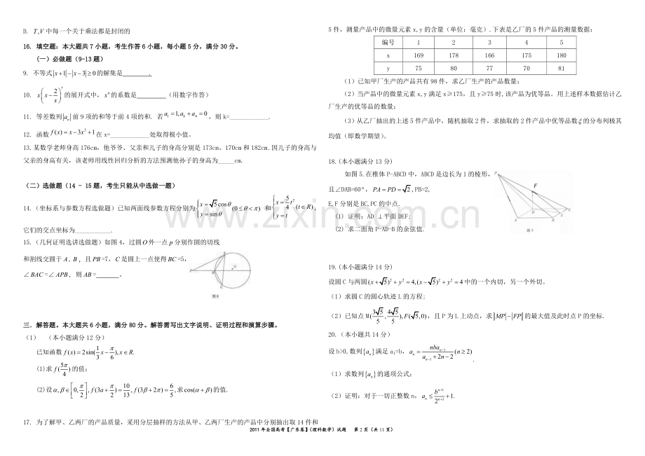 2011年广东高考（理科）数学试题及答案.doc_第2页