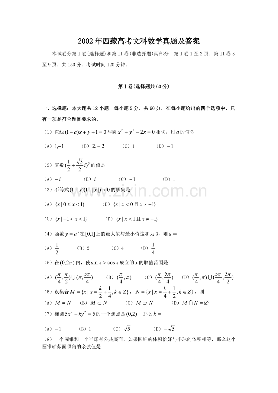 2002年西藏高考文科数学真题及答案.doc_第1页