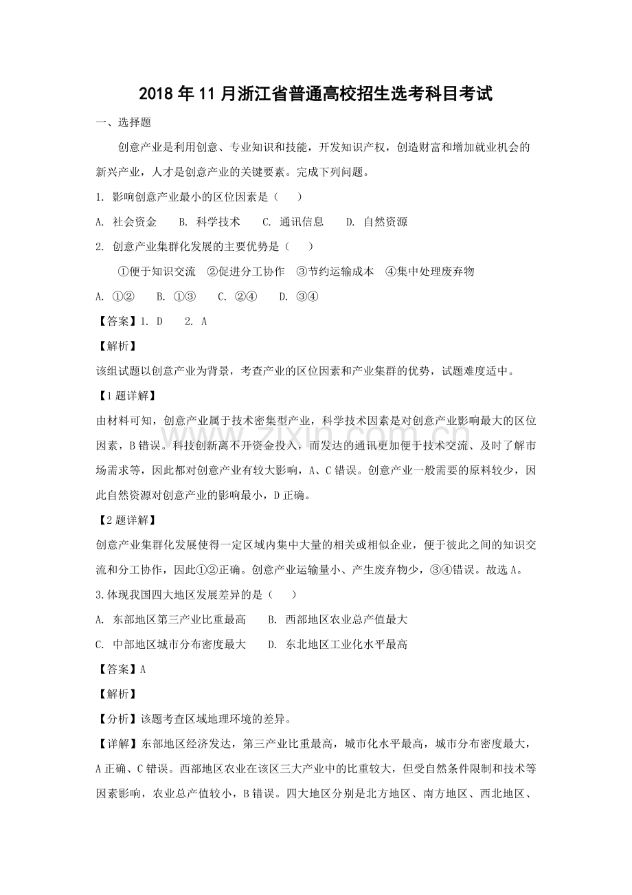 2018年浙江省高考地理【11月】（含解析版）.pdf_第1页
