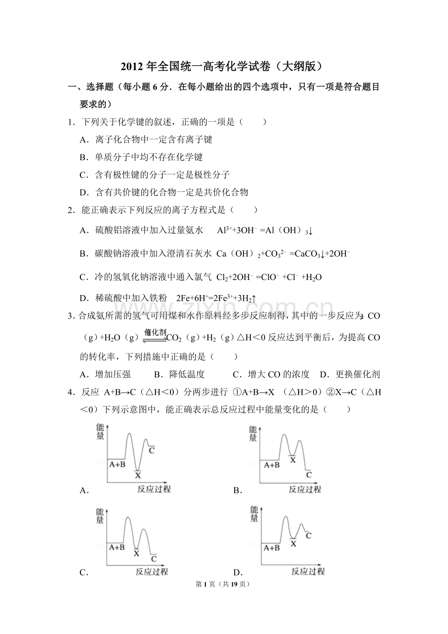 2012年全国统一高考化学试卷（大纲版）（含解析版）.doc_第1页
