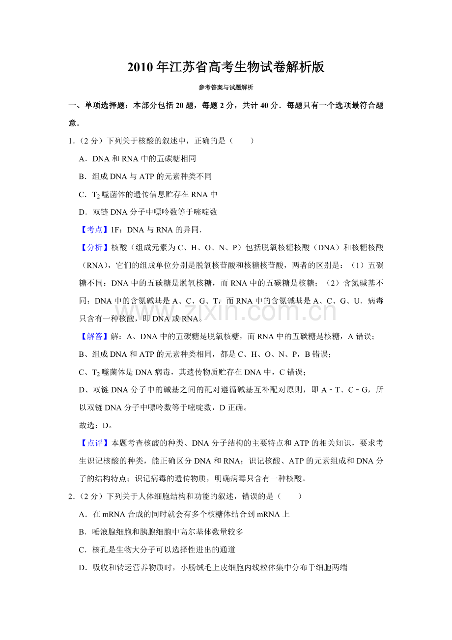 2010年江苏省高考生物试卷解析版 .pdf_第1页
