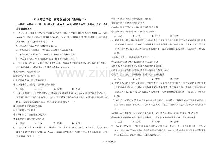 2015年全国统一高考政治试卷（新课标ⅰ）（含解析版）.pdf_第1页