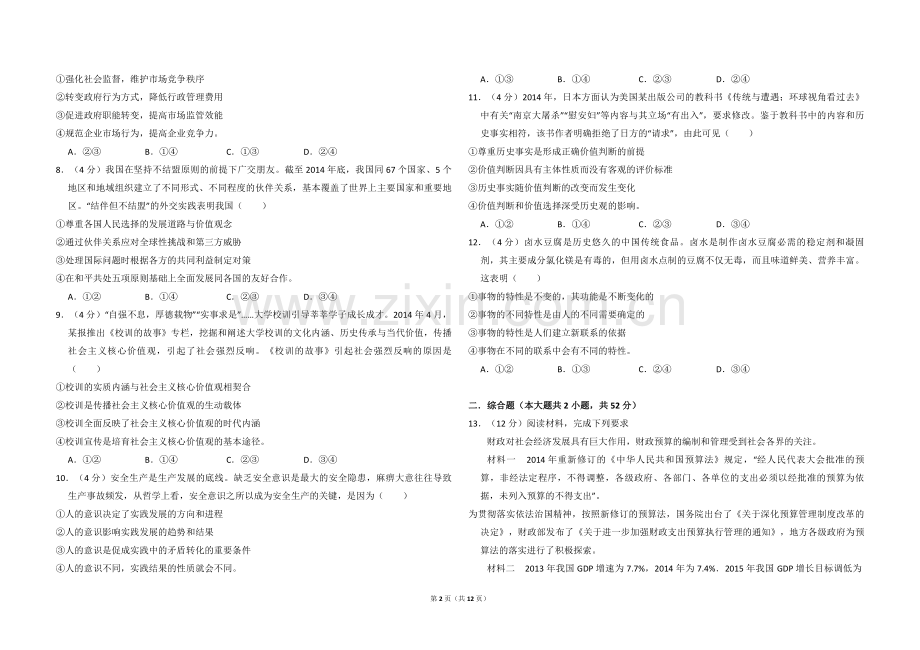 2015年全国统一高考政治试卷（新课标ⅰ）（含解析版）.pdf_第2页