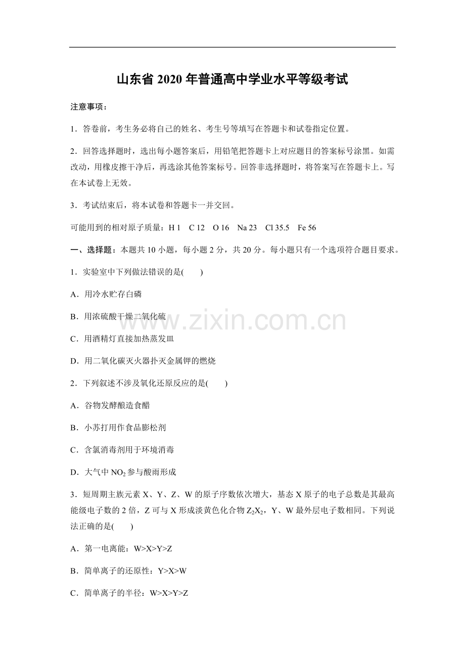 2020年高考真题 化学(山东卷)（原卷版）.docx_第1页