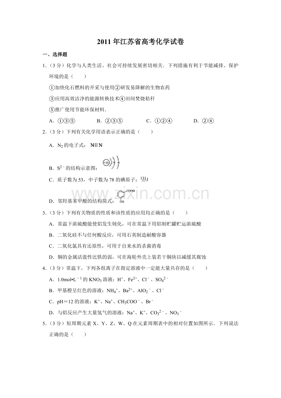 2011年江苏省高考化学试卷 .pdf_第1页