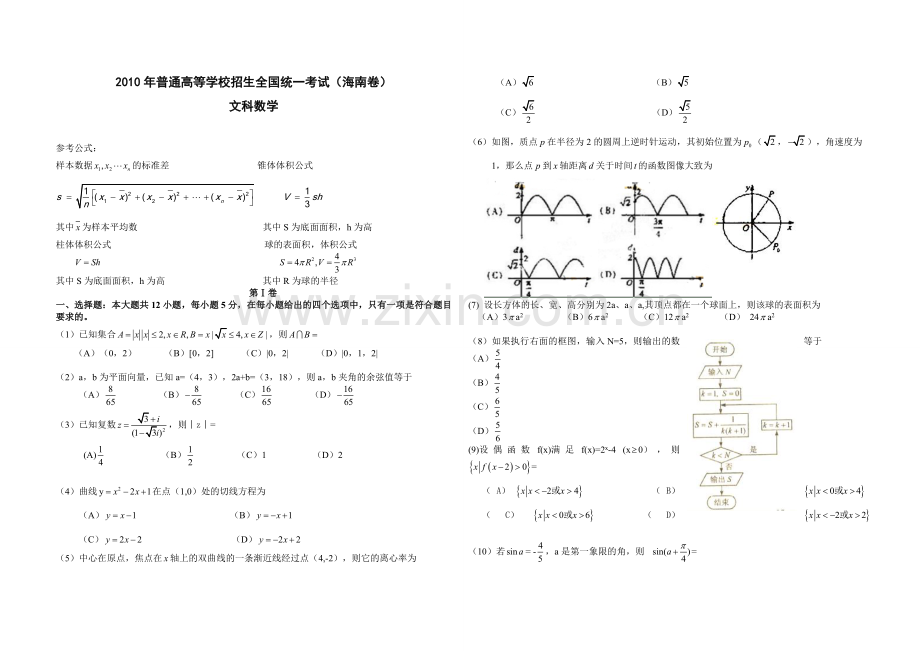 2010年海南省高考数学（原卷版）（文科）.pdf_第1页