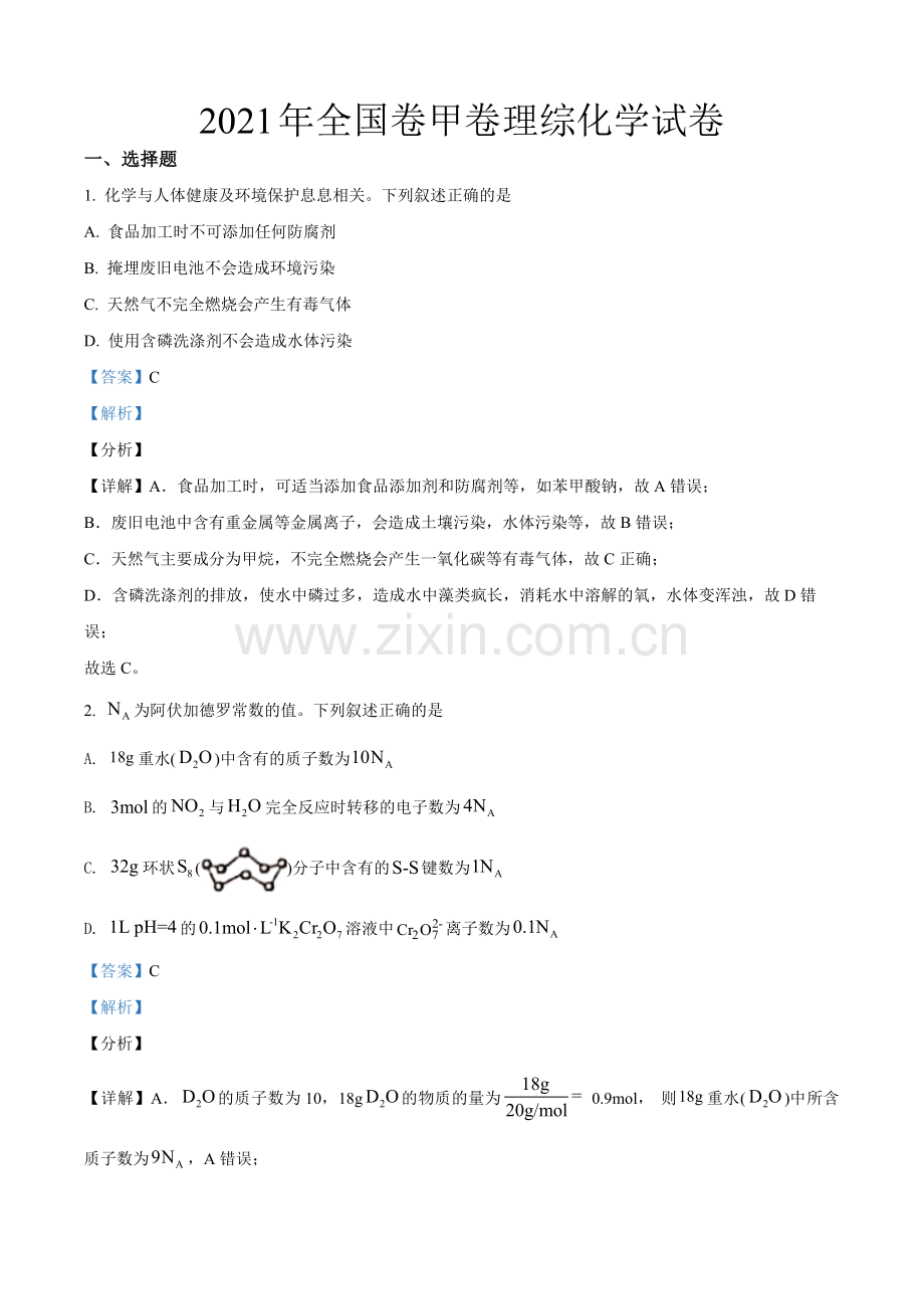 2021年全国统一高考化学试卷（新课标ⅲ）（含解析版）.pdf_第1页