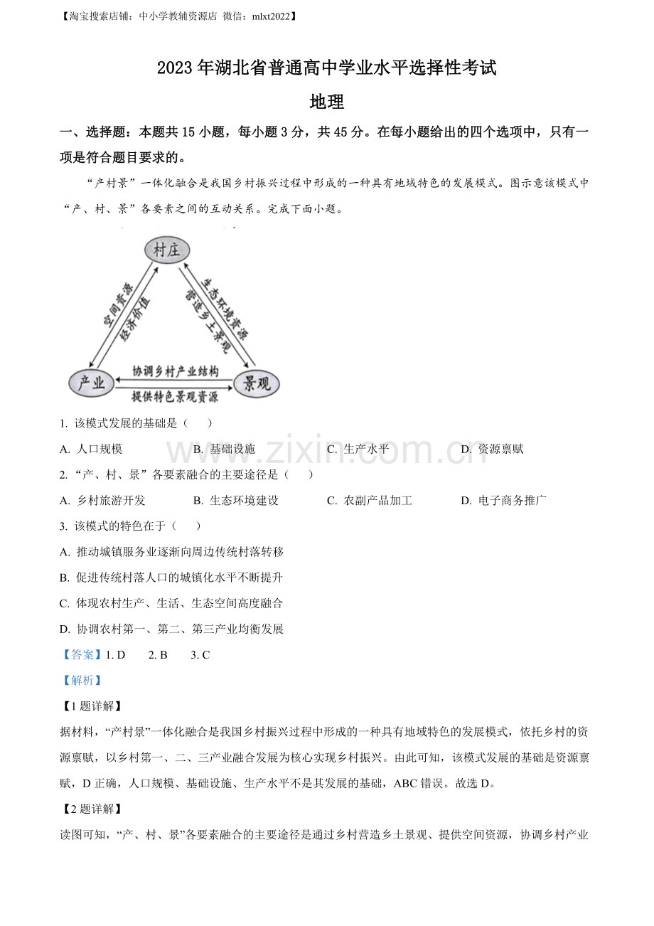 题目2023湖北高考地理真题（解析版）.docx_第1页