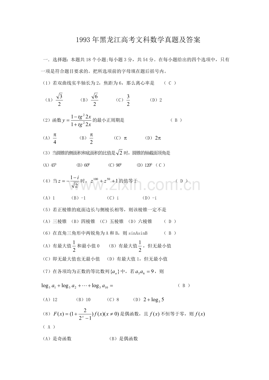 1993年黑龙江高考文科数学真题及答案.doc_第1页